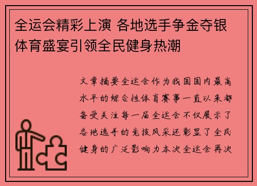 全运会精彩上演 各地选手争金夺银 体育盛宴引领全民健身热潮