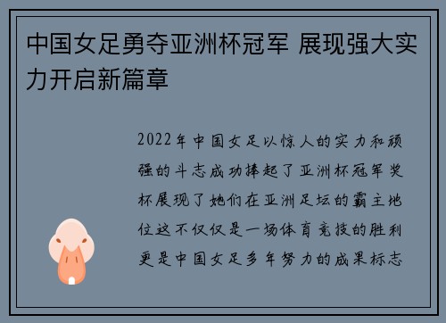 中国女足勇夺亚洲杯冠军 展现强大实力开启新篇章
