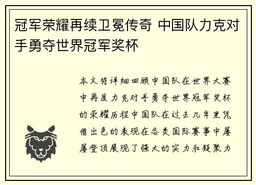 冠军荣耀再续卫冕传奇 中国队力克对手勇夺世界冠军奖杯
