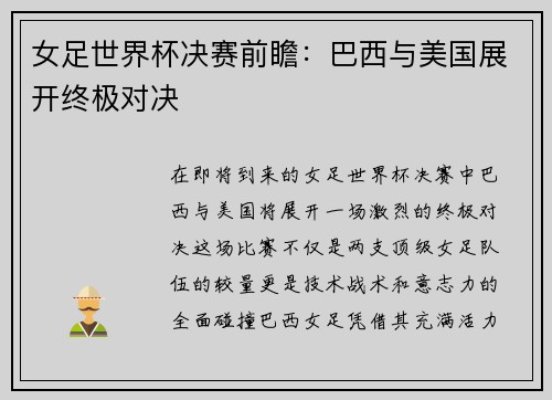 女足世界杯决赛前瞻：巴西与美国展开终极对决