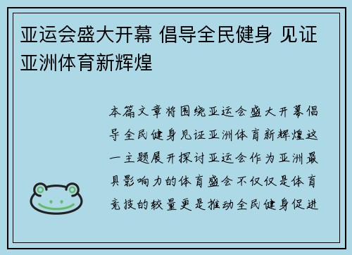亚运会盛大开幕 倡导全民健身 见证亚洲体育新辉煌