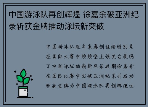 中国游泳队再创辉煌 徐嘉余破亚洲纪录斩获金牌推动泳坛新突破