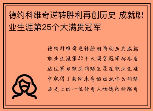 德约科维奇逆转胜利再创历史 成就职业生涯第25个大满贯冠军