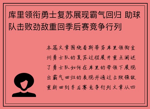 库里领衔勇士复苏展现霸气回归 助球队击败劲敌重回季后赛竞争行列