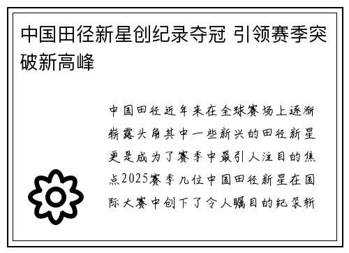 中国田径新星创纪录夺冠 引领赛季突破新高峰