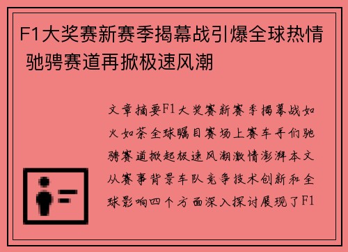 F1大奖赛新赛季揭幕战引爆全球热情 驰骋赛道再掀极速风潮