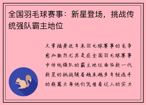全国羽毛球赛事：新星登场，挑战传统强队霸主地位