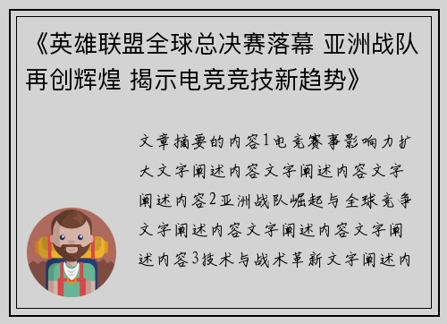 《英雄联盟全球总决赛落幕 亚洲战队再创辉煌 揭示电竞竞技新趋势》