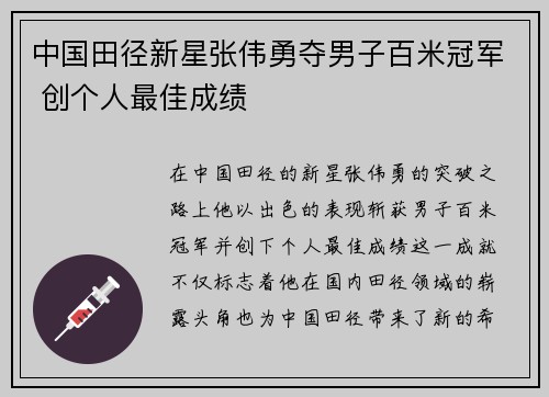 中国田径新星张伟勇夺男子百米冠军 创个人最佳成绩