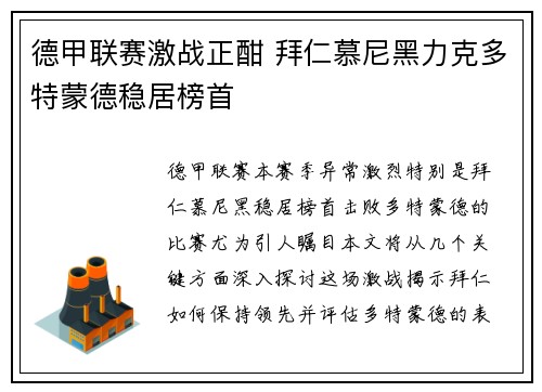 德甲联赛激战正酣 拜仁慕尼黑力克多特蒙德稳居榜首