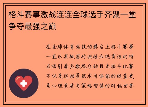 格斗赛事激战连连全球选手齐聚一堂争夺最强之巅