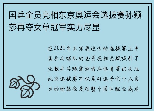 国乒全员亮相东京奥运会选拔赛孙颖莎再夺女单冠军实力尽显