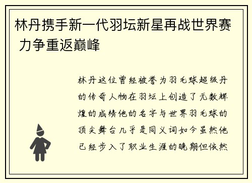 林丹携手新一代羽坛新星再战世界赛 力争重返巅峰