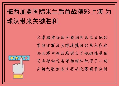 梅西加盟国际米兰后首战精彩上演 为球队带来关键胜利