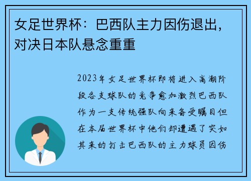 女足世界杯：巴西队主力因伤退出，对决日本队悬念重重