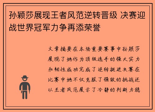 孙颖莎展现王者风范逆转晋级 决赛迎战世界冠军力争再添荣誉