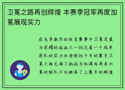 卫冕之路再创辉煌 本赛季冠军再度加冕展现实力
