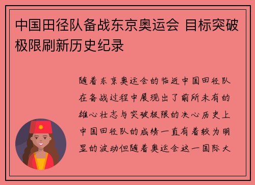 中国田径队备战东京奥运会 目标突破极限刷新历史纪录