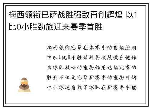 梅西领衔巴萨战胜强敌再创辉煌 以1比0小胜劲旅迎来赛季首胜