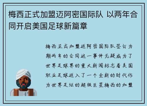梅西正式加盟迈阿密国际队 以两年合同开启美国足球新篇章