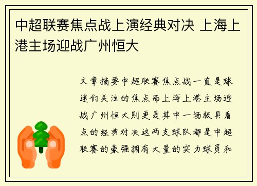 中超联赛焦点战上演经典对决 上海上港主场迎战广州恒大