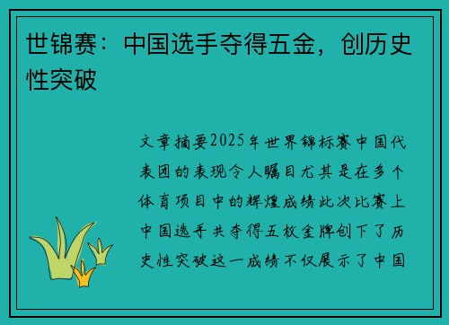 世锦赛：中国选手夺得五金，创历史性突破