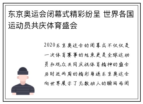 东京奥运会闭幕式精彩纷呈 世界各国运动员共庆体育盛会