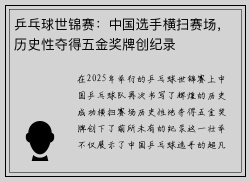 乒乓球世锦赛：中国选手横扫赛场，历史性夺得五金奖牌创纪录