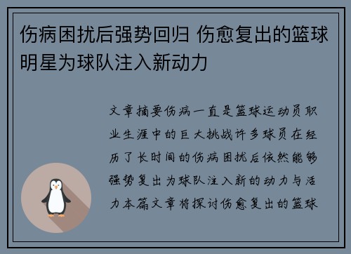 伤病困扰后强势回归 伤愈复出的篮球明星为球队注入新动力