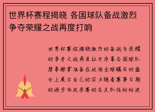 世界杯赛程揭晓 各国球队备战激烈 争夺荣耀之战再度打响