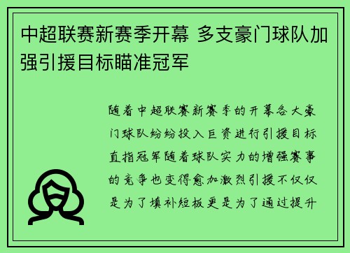 中超联赛新赛季开幕 多支豪门球队加强引援目标瞄准冠军