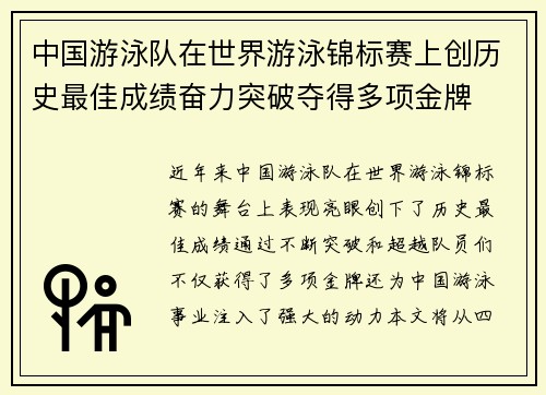 中国游泳队在世界游泳锦标赛上创历史最佳成绩奋力突破夺得多项金牌