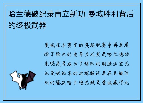 哈兰德破纪录再立新功 曼城胜利背后的终极武器