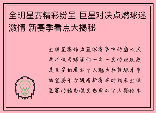 全明星赛精彩纷呈 巨星对决点燃球迷激情 新赛季看点大揭秘