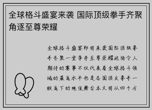 全球格斗盛宴来袭 国际顶级拳手齐聚角逐至尊荣耀