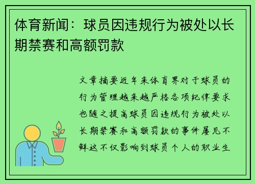 体育新闻：球员因违规行为被处以长期禁赛和高额罚款