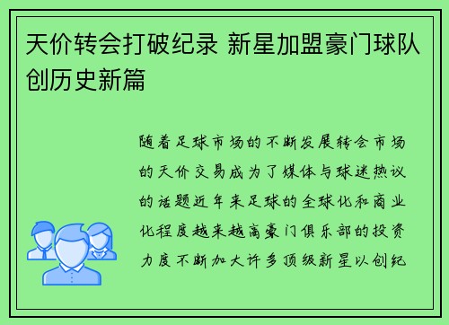 天价转会打破纪录 新星加盟豪门球队创历史新篇