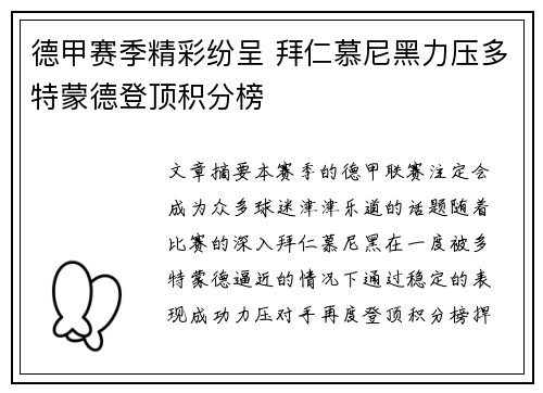 德甲赛季精彩纷呈 拜仁慕尼黑力压多特蒙德登顶积分榜