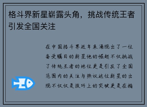 格斗界新星崭露头角，挑战传统王者引发全国关注