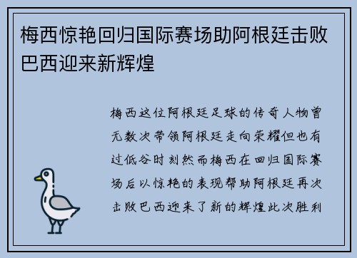 梅西惊艳回归国际赛场助阿根廷击败巴西迎来新辉煌