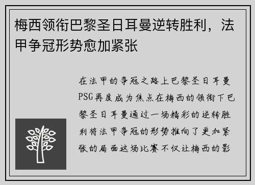 梅西领衔巴黎圣日耳曼逆转胜利，法甲争冠形势愈加紧张