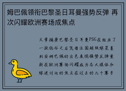 姆巴佩领衔巴黎圣日耳曼强势反弹 再次闪耀欧洲赛场成焦点