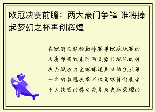 欧冠决赛前瞻：两大豪门争锋 谁将捧起梦幻之杯再创辉煌