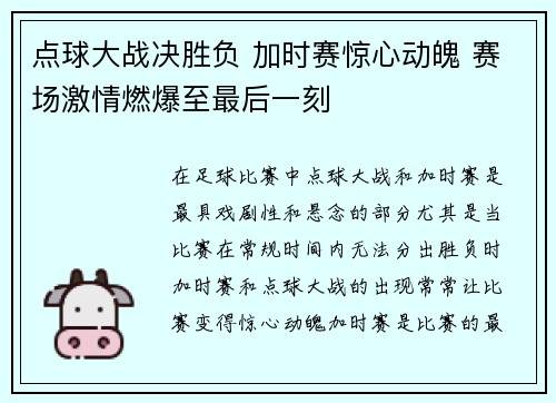 点球大战决胜负 加时赛惊心动魄 赛场激情燃爆至最后一刻