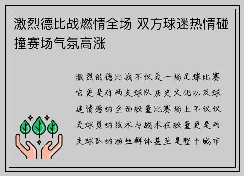 激烈德比战燃情全场 双方球迷热情碰撞赛场气氛高涨