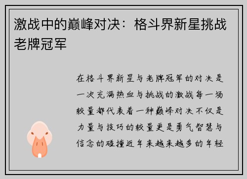 激战中的巅峰对决：格斗界新星挑战老牌冠军