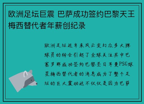 欧洲足坛巨震 巴萨成功签约巴黎天王梅西替代者年薪创纪录