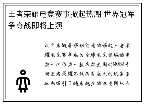王者荣耀电竞赛事掀起热潮 世界冠军争夺战即将上演