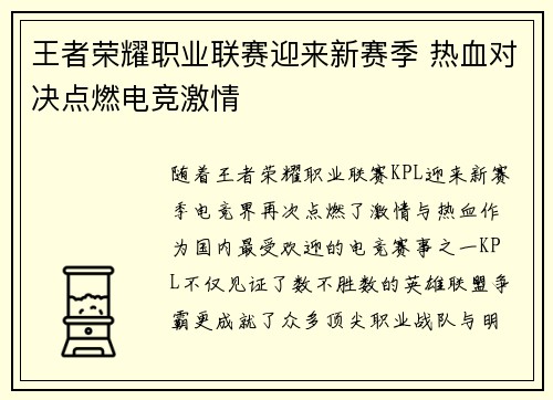 王者荣耀职业联赛迎来新赛季 热血对决点燃电竞激情