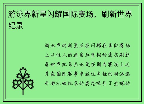 游泳界新星闪耀国际赛场，刷新世界纪录